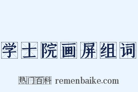 学士院画屏组词是什么意思的图片